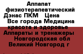 Аппапат  физиотерапевтический Дэнас-ПКМ › Цена ­ 9 999 - Все города Медицина, красота и здоровье » Аппараты и тренажеры   . Новгородская обл.,Великий Новгород г.